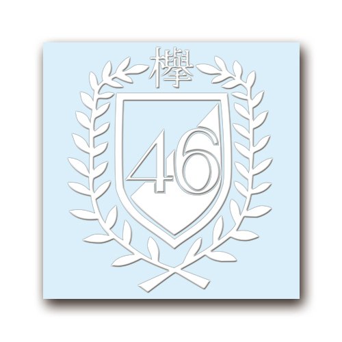 Amazon | カッティングステッカーM 《欅坂46》 エンブレム白 Ver